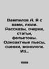 Vampires A. Im with you, people. Stories, essays, articles, parodies. One-act p. Alexander Vampilov