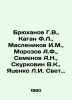 Bryukhanov G.V.,  Kagan F.L.,  Maslenikov I.M.,  Morozov A.F.,  Semyonov A.N.,. Rozov, Alexander