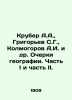 Kruber A.A.   Grigoryev S.G.   Kolmogorov A.I. et al. Essays on Geography. Part . Grigoriev  Semyon Stepanovich