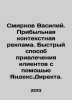Vasily Smirnov. Profit contextual advertising. A quick way to attract customers. Smirnov, Vasily Dmitrievich