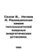 Sedov V., Nechaev A. Radiation chemistry of heat carriers of nuclear power plan. Nechaev, Alexander Petrovich
