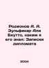 Rodionov A. A. Zulficar Ali Bhutto as I knew him: Diplomats Notes In Russian /R. Ionov, Alexander Mikhailovich