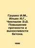 Grushko I.M.,  Ilyin A.G.,  Chikhladze E.D. Improving the strength and enduran. Ilyin, Alexey Alekseevich