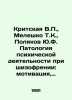 Kretskaya V.P.,  Meleshko T.K.,  Polyakov Y.F. Pathology of Psychiatric Activit. Yuri Polyakov