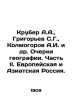 Kruber A.A.   Grigoryev S.G.   Kolmogorov A.I. et al. Essays on Geography. Part . Grigoriev  Semyon Stepanovich