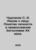 Chursanov S. A. Face to Face: The Concept of Personality in 20th Century Ortho. 
