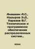 Anashkin A.S.,  Kadyrov E.D.,  Kharazov V.G. Distributed control systems hardwa. Azov, Vladimir Alexandrovich