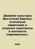 Ancient cultures of Eastern Europe: reference monuments and reference complexe. 
