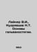 V.I. liner, N.T. Kudryavtsev Fundamentals of galvanostogy. In Russian /Layner V. Kudryavtsev, Nikolay Vasilievich