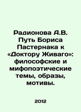 Radionova A.V. Boris Pasternaks Way to Doctor Zhivago: philosophical and mythol. undefined