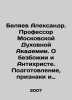 Alexander Belyaev. Professor at the Moscow Theological Academy. On Godlessness . Belyaev  Alexander Dmitrievich