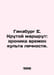 Ginsburg E. The Cool Route: A Chronicle of the Cult of Personality. In Russian . Evgenia Ginzburg