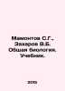Mamontov S.G.,  Zakharov V.B. General biology. Textbook. In Russian /Mamontov S. Mamontov, Savva Ivanovich