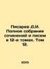 D.I. Pisarev Complete collection of essays and letters in 12 volumes. Volume 1. Pisarev, Dmitry Ivanovich