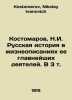 Kostomarov, N.I. Russian history in biographies of its most important figures I. Kostomarov, Nikolay Ivanovich