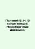 Field B. N. After all: The Nuremberg Diaries. In Russian /Polevoy B. N. V kont. Boris Polevoy