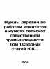 The Needs of the Village on the Works of Committees on the Needs of the Agricult. Arsenyev  Konstantin Konstantinovich