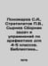 Ponomarev S.A., Stratilatov V., Syrnev Compilation of tasks and exercises in ar. Ponomarev, Stepan Ivanovich