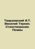 Tvardovsky A.T. Vasily Terkin. Poems. Poems In Russian /Tvardovskiy A.T. Vasil. Alexander Twardowski