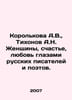 Korolkova A.V., Tikhonov A.N. Women, happiness, love through the eyes of Russia. Tikhonov, Alexey Alekseevich