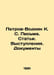 Petrov-Vodkin K. S. Letters. Articles. Speeches. Documents In Russian /Petrov-V. Petrov-Vodkin, Kuzma Sergeevich