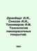 Drinberg A.Ya., Snedze A.A., Tikhomirov A.V. Paint coating technology. In Russi. Tikhomirov, Alexander Andreevich