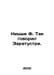 Nietzsche F. So Zaratustra said. In Russian /Nitsshe F. Tak govoril Zaratustra.. Friedrich Nietzsche
