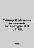 Tiknor D. History of Spanish Literature. In 3 Vol. I-II. In Russian (ask us if i. 