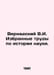 Vernadsky V.I. Selected works on the history of science. In Russian /Vernadskiy. Vernadsky, Vladimir Ivanovich