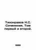 Tikhonravov N.S. Works. Volumes one and two. In Russian (ask us if in doubt)/Tik. Tikhonravov  Nikolay Savvich