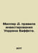 Miller D. rules Warren Buffetts investing. In Russian /Miller D. pravila invest. Miller, Dmitry Petrovich