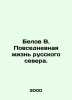 Belov V. Daily life of the Russian north. In Russian /Belov V. Povsednevnaya z. Belov, Vasily Dmitrievich
