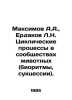 Maksimov A.A.,  Erdakov L.N. Cyclic processes in animal communities (biorhythms. Maximov, Alexander Nikolaevich