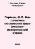 Herman, F.L. How the Moscow tsars were treated (medical and historical essay). . German, Fedor Fedorovich