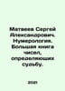 Sergei Alexandrovich Matveyev. Numerology. A big book of numbers that determine. Matveev, Stefan Matveevich