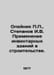 Oleynik, Stepanov I.V. Application of Inventory Buildings in Construction. In R. Panov, Ivan Stepanovich