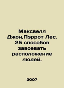 Maxwell John, Parrot Forest. 25 ways to win peoples favor. In Russian /Maksvell