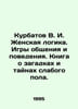 Kurbatov V. I. Female logic. Games of communication and behavior. A book about . Kurbatov, V.A.