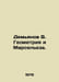 Demyanov V. Geometry and Marseillaise. In Russian /Demyanov V. Geometriya i Mar. 