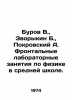 Burov V.,  Zvorykin B.,  Pokrovsky A. Frontal laboratory physics classes in se. Pokrovsky, Arkady Mikhailovich