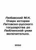 Lubavsky M.K. Essay on the History of the Lithuanian-Russian State up to and i. Lyubavsky, Matvey Kuzmich