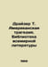 Dreiser T. The American Tragedy. Library of World Literature In Russian /Drayze. Theodore Dreiser