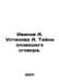 Ivanov A. Ustinov A. The Mystery of an Evil Collusion. In Russian /Ivanov A. Us. Anatoly Ivanov