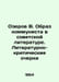 Ozerov V. The image of a communist in Soviet literature. Literary and Critical . Ozerov, Vladislav Alexandrovich