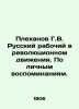 G.V. Plekhanov, the Russian worker in the revolutionary movement In Russian /P. Plekhanov, Georgy Valentinovich