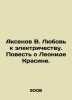 Aksenov V. Love for Electricity. The Tale of Leonid Krasin. In Russian /Akseno. Vasily Aksenov