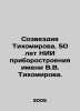 Tikhomirov Constellation. 50 years of the V.V. Tikhomirov Institute of Instrum. Tikhomirov, Vladimir Andreevich