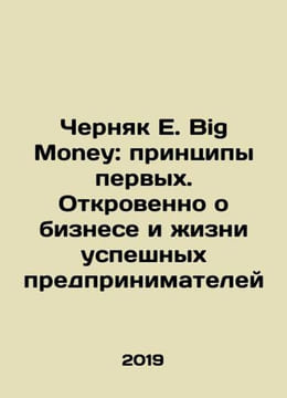 Chernyak E. Big Money: Principles First. Frankly about the business and life o. undefined