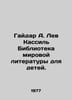 Gaidar A. Lev Kassil Library of World Literature for Children. In Russian /Gayd. Arkady Gaidar