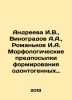 Andreeva I.V.,  Vinogradov A.A.,  Romankov I.A. Morphological prerequisites fo. Vinogradov, Alexander Alexandrovich,